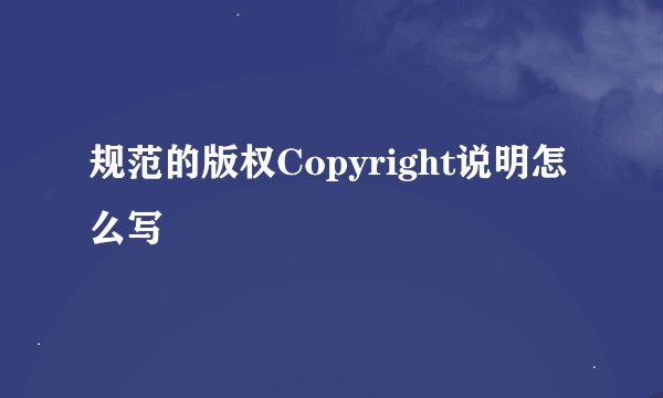 规范的版权Copyright说明怎么写