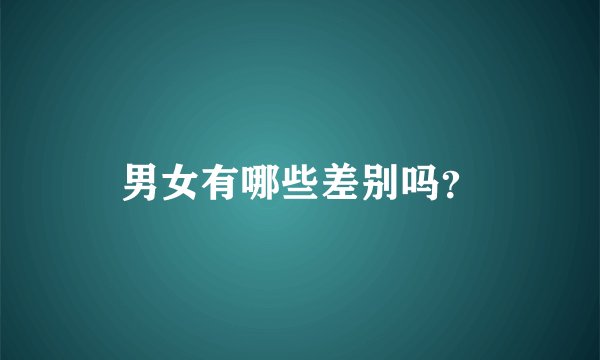 男女有哪些差别吗？