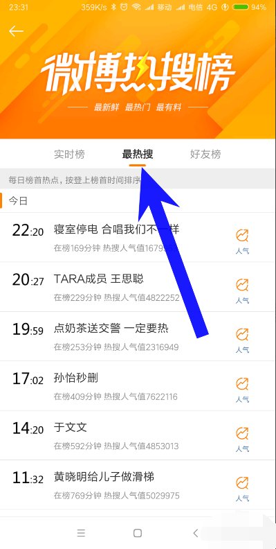 新浪微博怎么看热搜榜？
