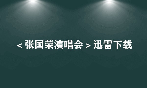 ＜张国荣演唱会＞迅雷下载