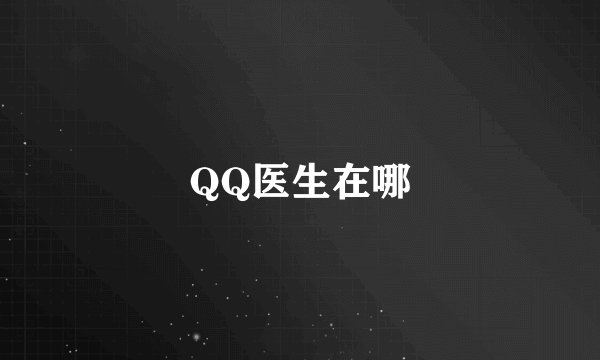 QQ医生在哪