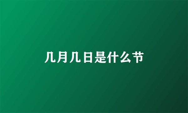 几月几日是什么节