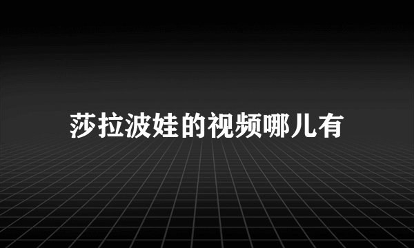 莎拉波娃的视频哪儿有