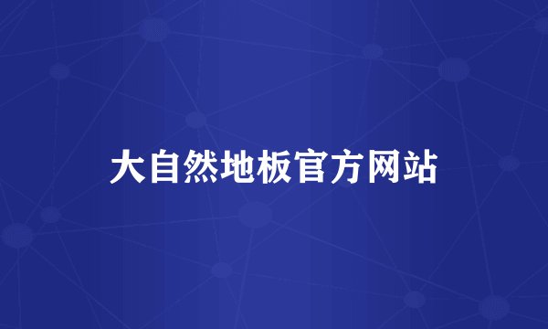 大自然地板官方网站