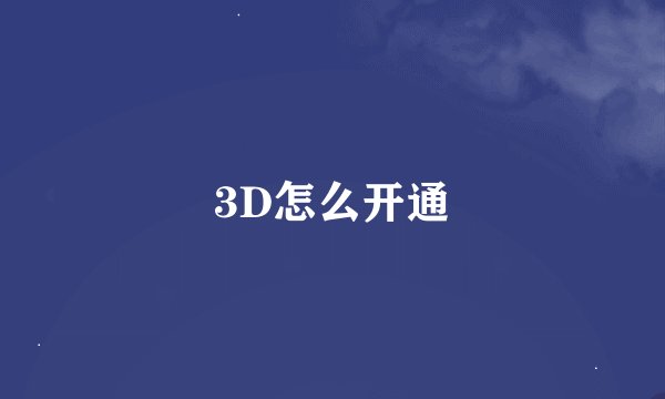 3D怎么开通