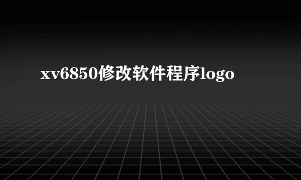 xv6850修改软件程序logo