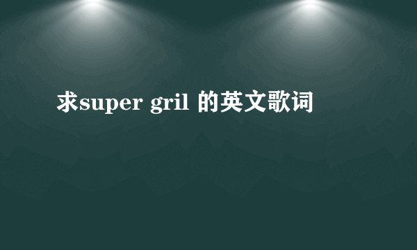 求super gril 的英文歌词