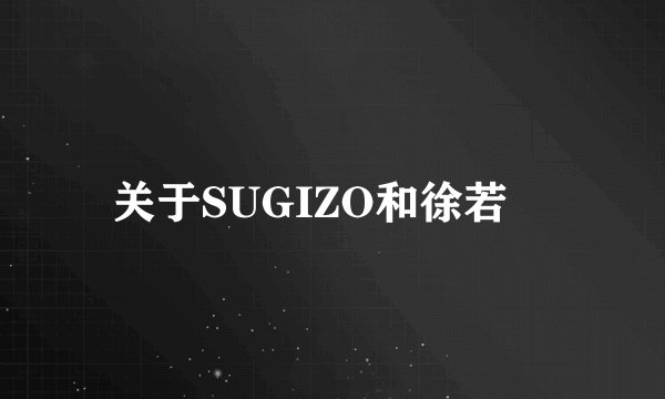 关于SUGIZO和徐若瑄