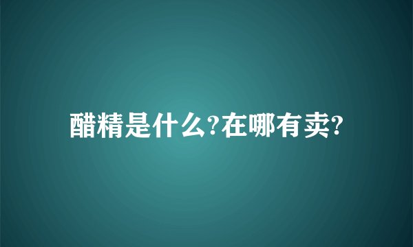醋精是什么?在哪有卖?
