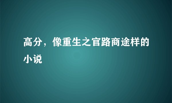 高分，像重生之官路商途样的小说