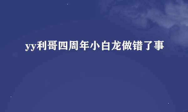 yy利哥四周年小白龙做错了事