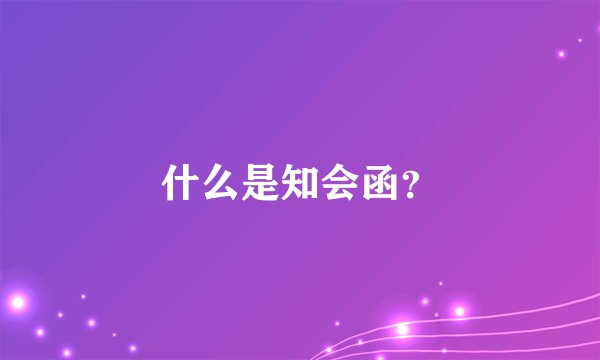 什么是知会函？