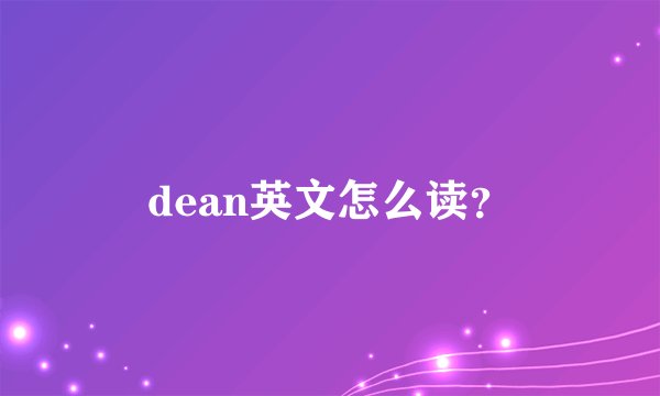 dean英文怎么读？