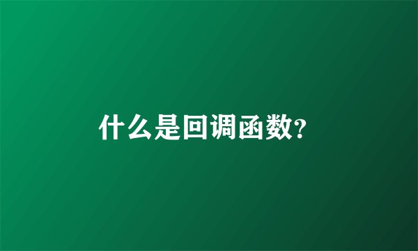 什么是回调函数？