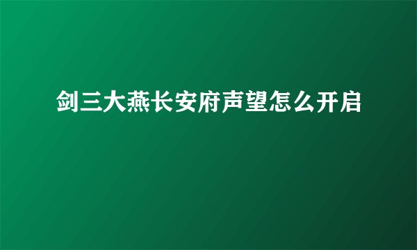 剑三大燕长安府声望怎么开启