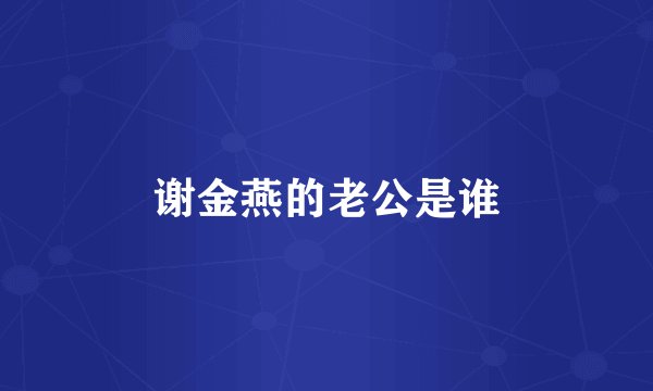谢金燕的老公是谁