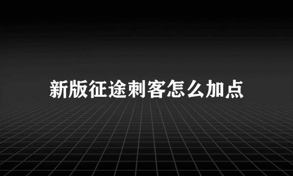 新版征途刺客怎么加点