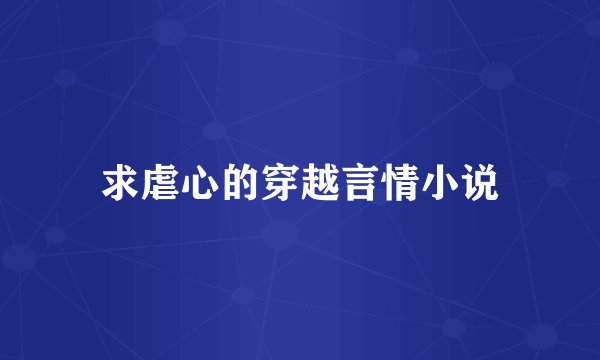 求虐心的穿越言情小说