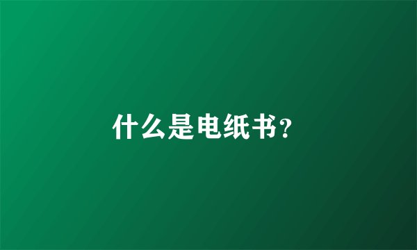 什么是电纸书？