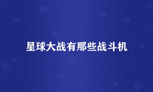 星球大战有那些战斗机