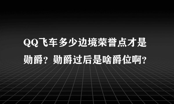 QQ飞车多少边境荣誉点才是勋爵？勋爵过后是啥爵位啊？