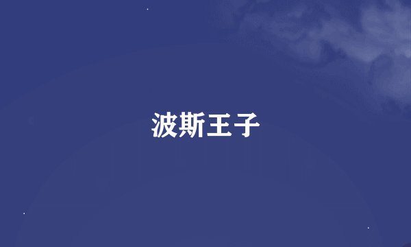 波斯王子