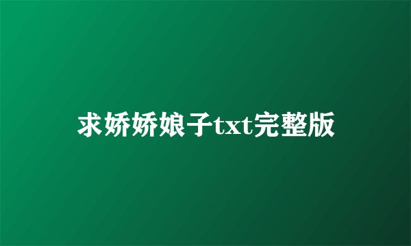 求娇娇娘子txt完整版