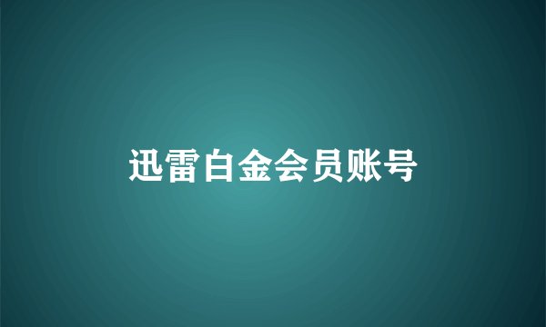迅雷白金会员账号