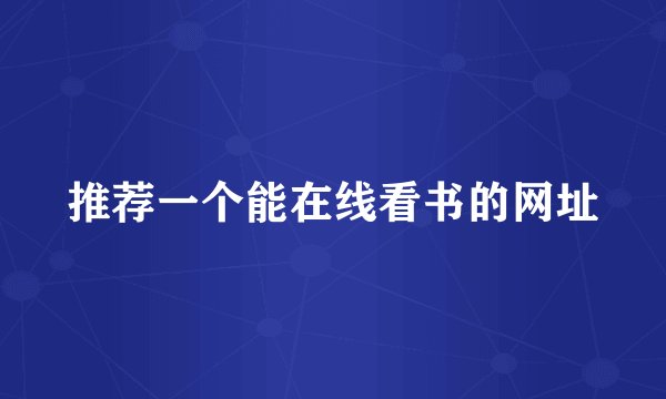 推荐一个能在线看书的网址