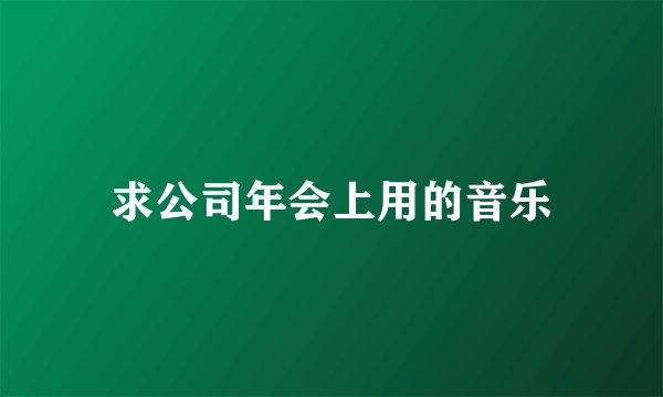 求公司年会上用的音乐