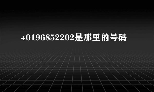 +0196852202是那里的号码