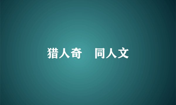猎人奇犽同人文