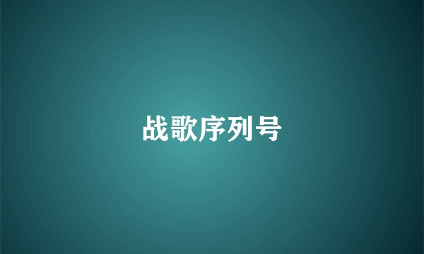 战歌序列号