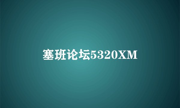 塞班论坛5320XM