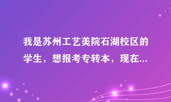 我是苏州工艺美院石湖校区的学生，想报考专转本，现在有好几家培训机构在做宣传，求考过的的分享点经验