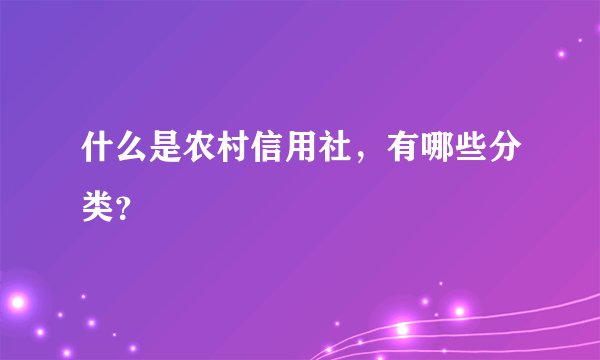 什么是农村信用社，有哪些分类？