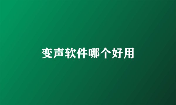变声软件哪个好用