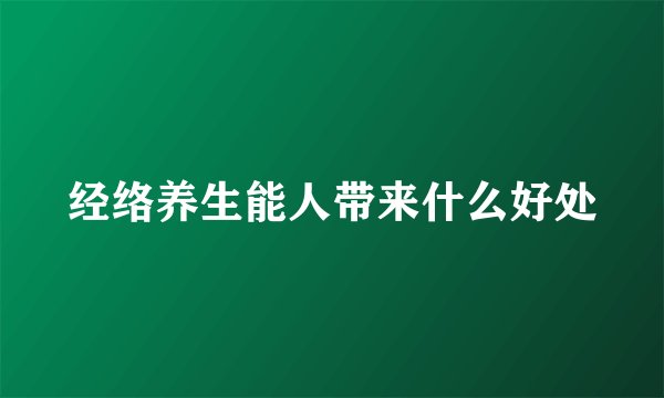 经络养生能人带来什么好处
