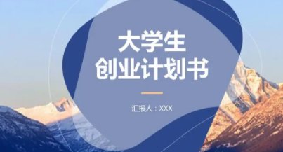 大学生创业计划书财务分析怎么写？