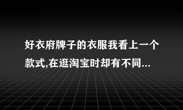 好衣府牌子的衣服我看上一个款式,在逛淘宝时却有不同的牌子而且价钱低很多，是好衣府这品牌本来就不好吗