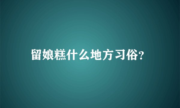留娘糕什么地方习俗？