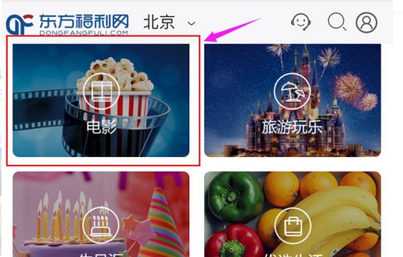 东方福利网的电子观影券怎么用