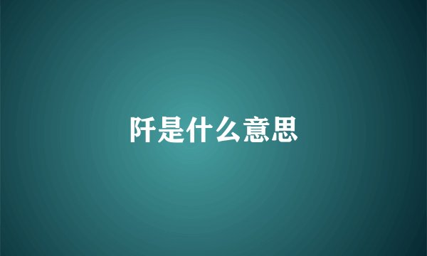 阡是什么意思