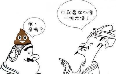 苏东坡的谁是一坨屎💩的故事告诉我们什么?
