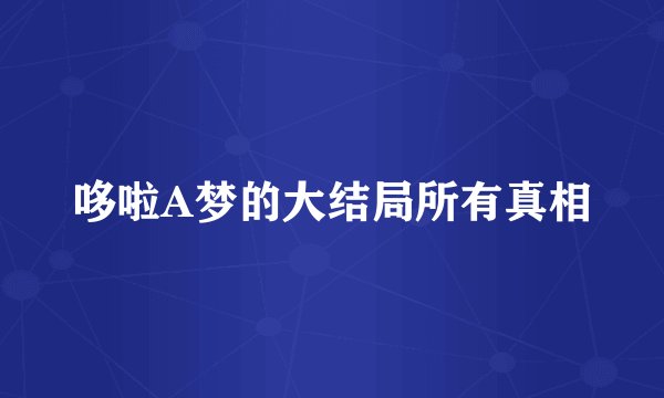 哆啦A梦的大结局所有真相