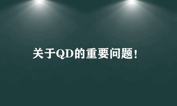 关于QD的重要问题！