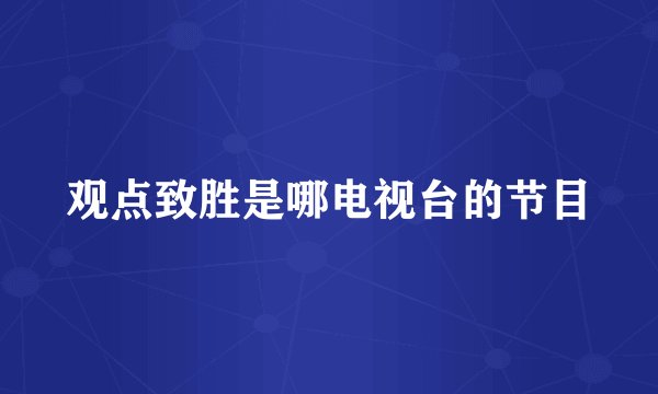 观点致胜是哪电视台的节目