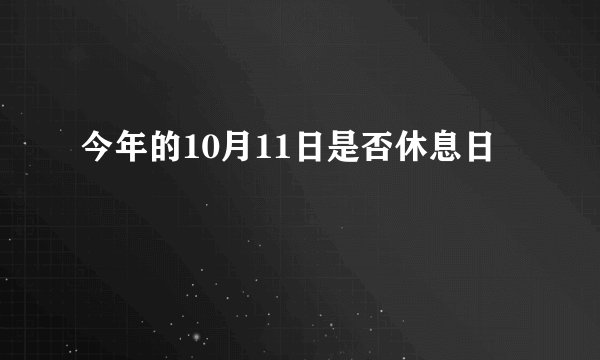 今年的10月11日是否休息日