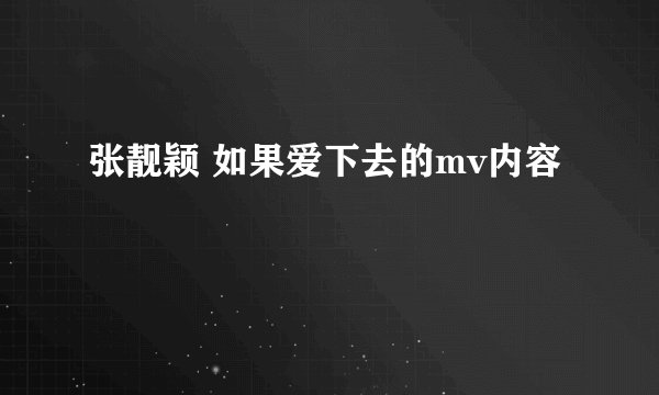 张靓颖 如果爱下去的mv内容