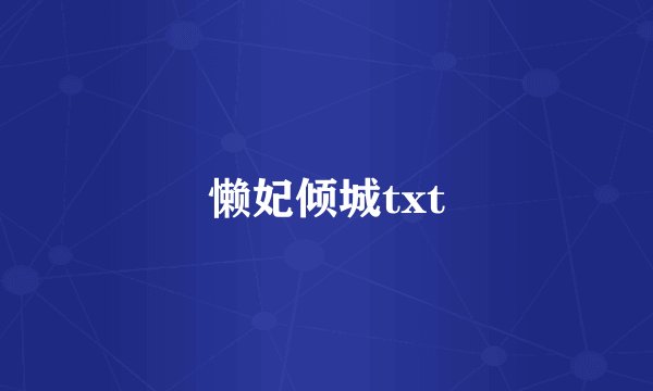 懒妃倾城txt